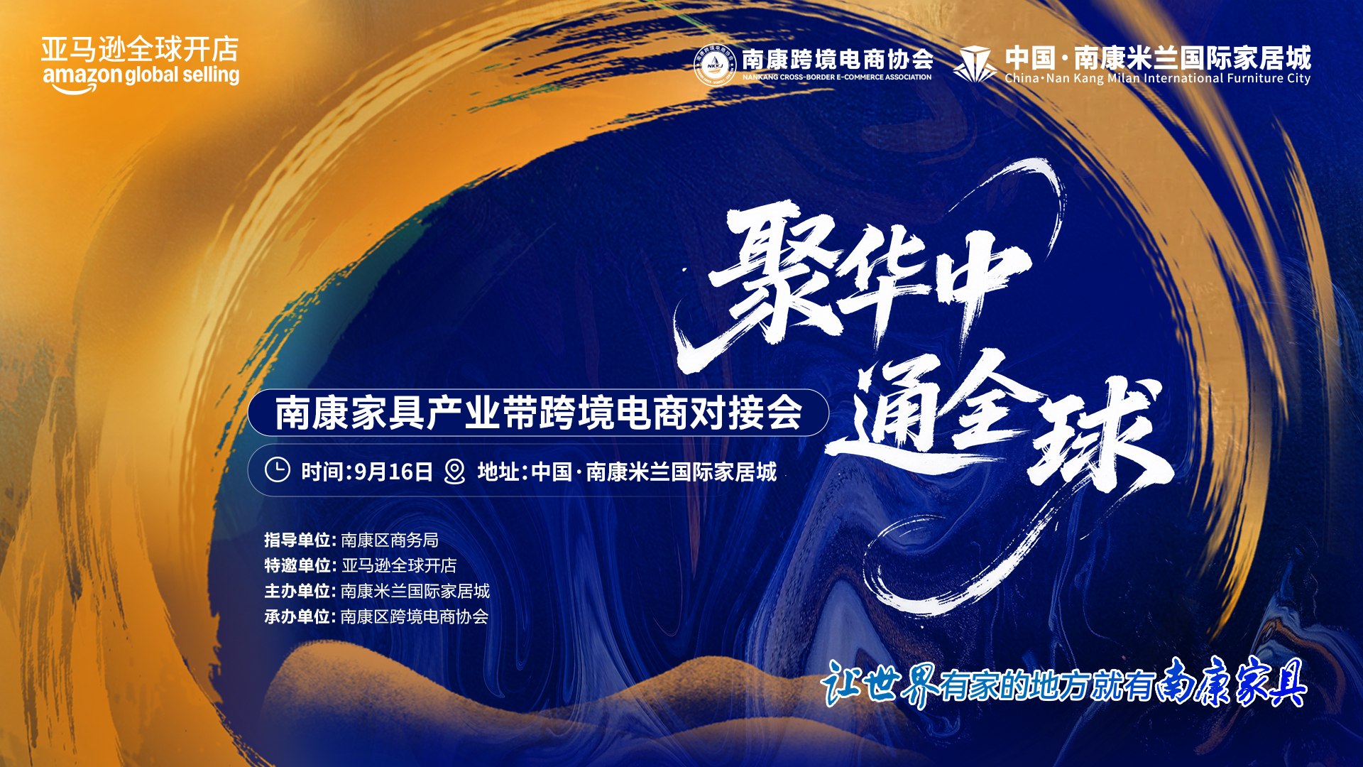 聚华中，通全球。南康家具产业带跨境电商对接会，9月16日在中国南康米兰国际家居城举办。